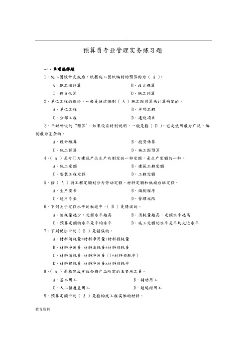 预算员专业管理实务练习题及答案