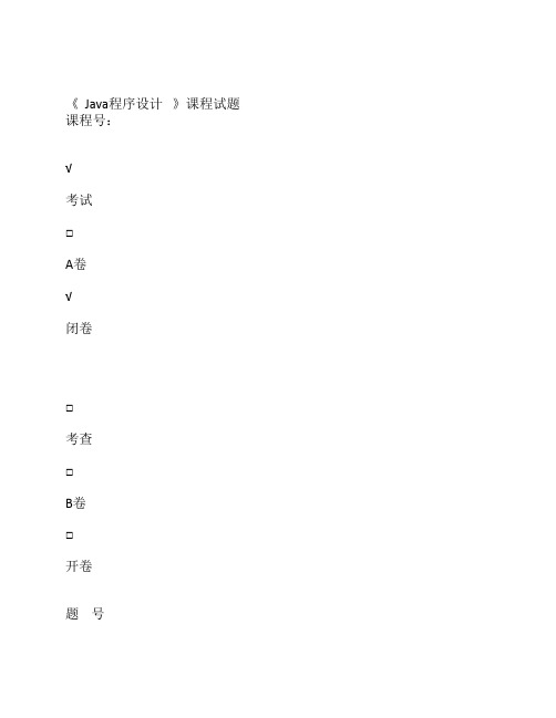 java试题练习(第1套)