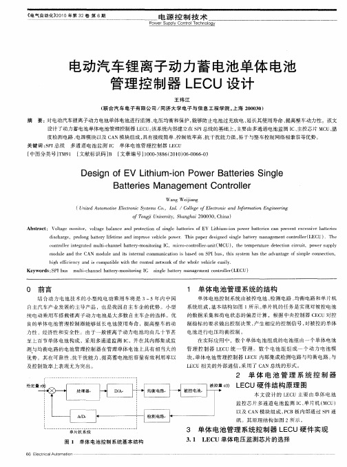 电动汽车锂离子动力蓄电池单体电池管理控制器LECU设计