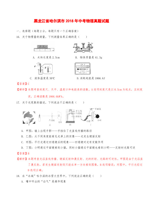 黑龙江省哈尔滨市中考物理真题试题(含解析)