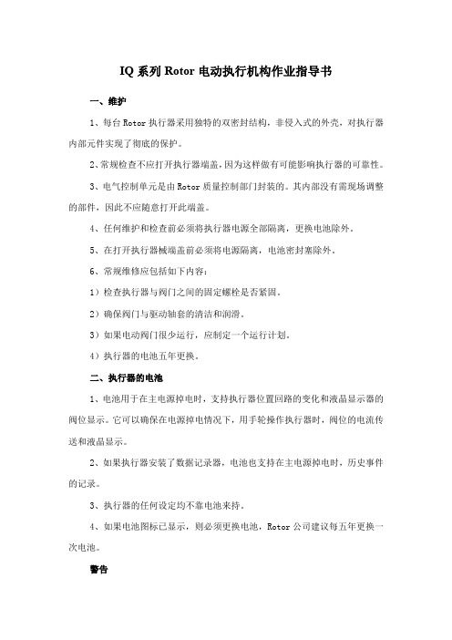 IQ系列Rotor电动执行机构作业指导书