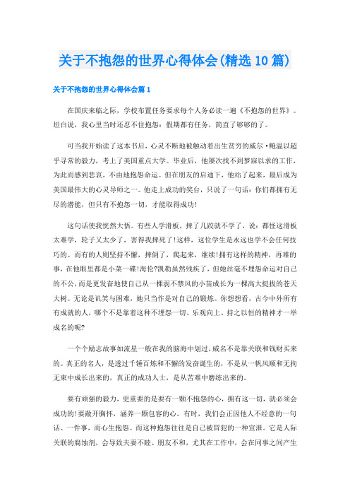 关于不抱怨的世界心得体会(精选10篇)