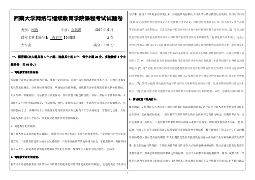 西南大学网络教育2017春教育学试卷解答