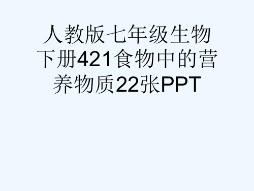 人教版七级生物下册421食物中的营养物质22张PPT[可修改版ppt]