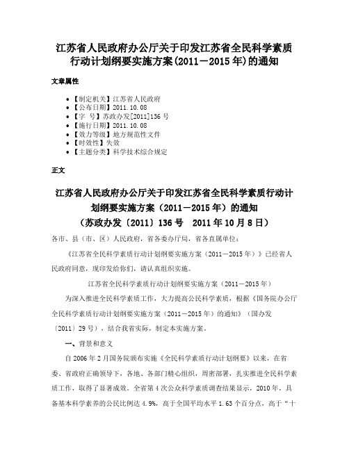 江苏省人民政府办公厅关于印发江苏省全民科学素质行动计划纲要实施方案(2011－2015年)的通知