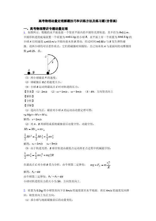 高考物理动量定理解题技巧和训练方法及练习题(含答案)