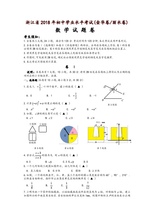 浙江省金华、丽水市年中考数学试题(含答案)-精品