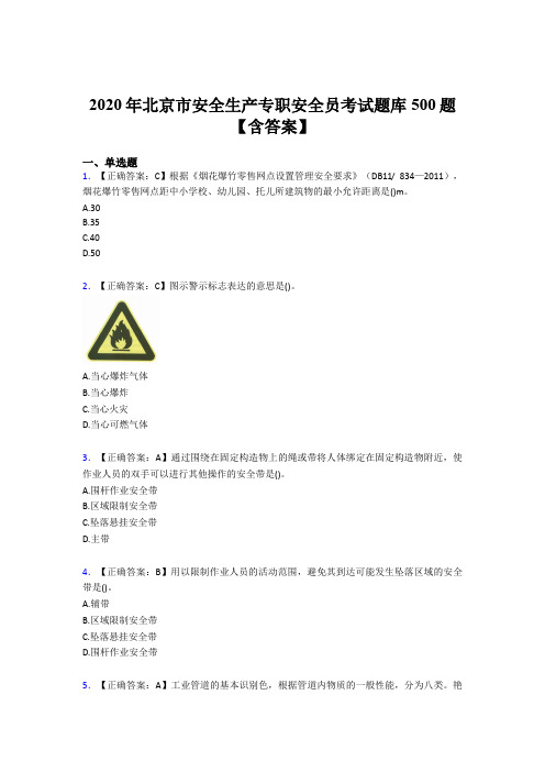 最新2020年北京市安全生产专职安全员考核题库完整版500题(含参考答案)