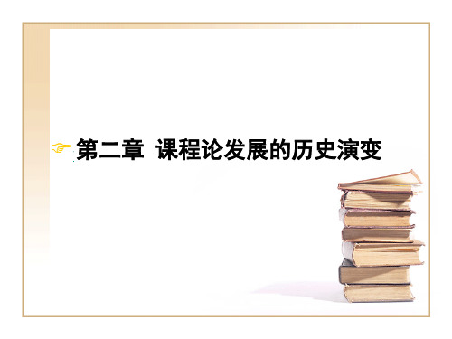 第二章-课程论发展的历史演变PPT课件