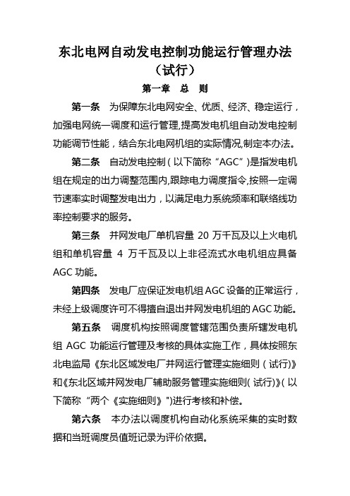 东北电网自动发电控制(AGC)运行管理办法(试行)