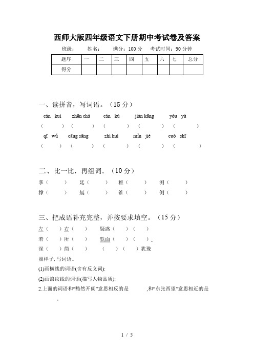 西师大版四年级语文下册期中考试卷及答案