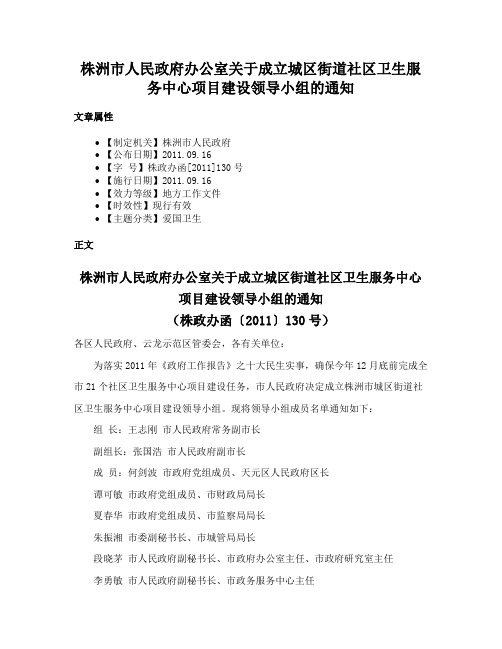 株洲市人民政府办公室关于成立城区街道社区卫生服务中心项目建设领导小组的通知