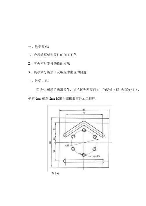 槽形零件数控铣削加工及编程实例