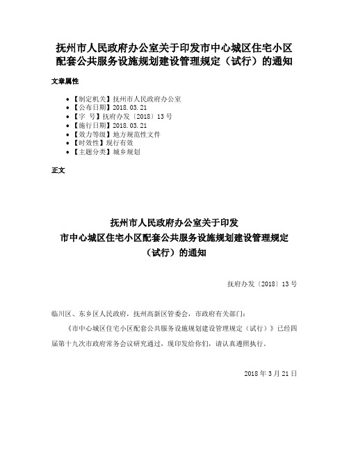 抚州市人民政府办公室关于印发市中心城区住宅小区配套公共服务设施规划建设管理规定（试行）的通知