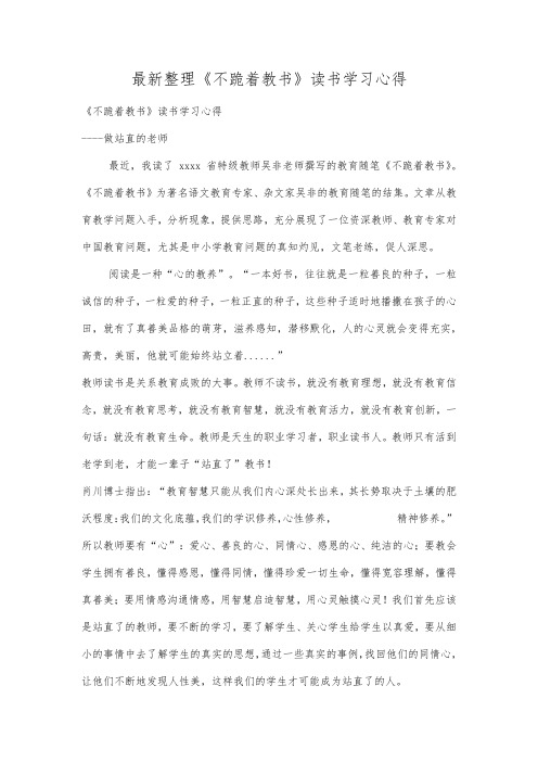 最新整理《不跪着教书》读书学习心得.docx