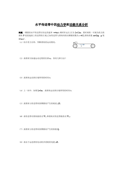 高中物理：水平传送带中的动力学和功能关系分析