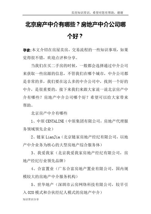 北京房产中介有哪些?房地产中介公司哪个好?