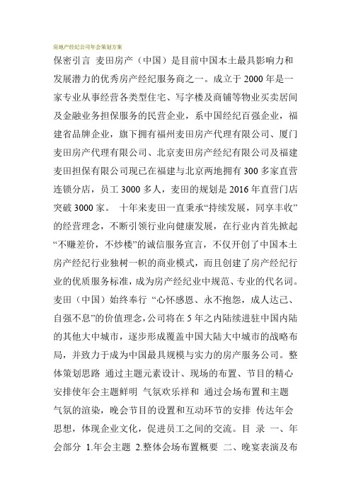 房地产经纪公司年会策划方案