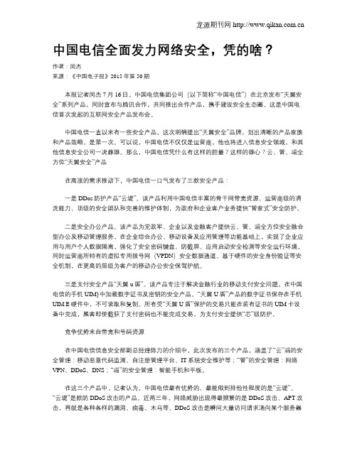 中国电信全面发力网络安全,凭的啥？