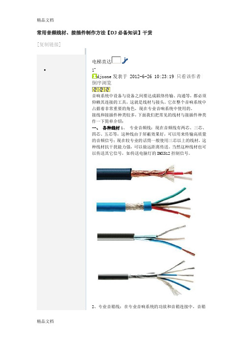 (整理)常用音频线材、接插件制作方法