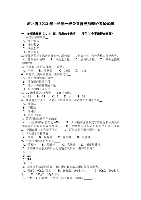 河北省2015年上半年一级公共营养师理论考试试题