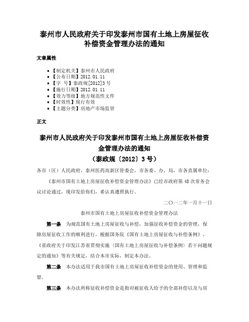 泰州市人民政府关于印发泰州市国有土地上房屋征收补偿资金管理办法的通知