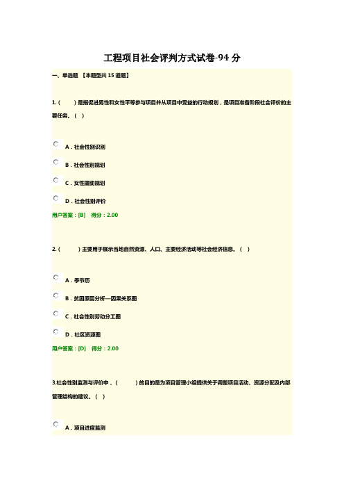 2016注册咨询师工程项目社会评判方式试卷94分