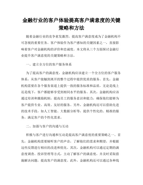 金融行业的客户体验提高客户满意度的关键策略和方法