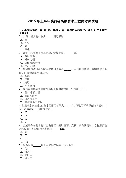 2015年上半年陕西省高级防水工程师考试试题