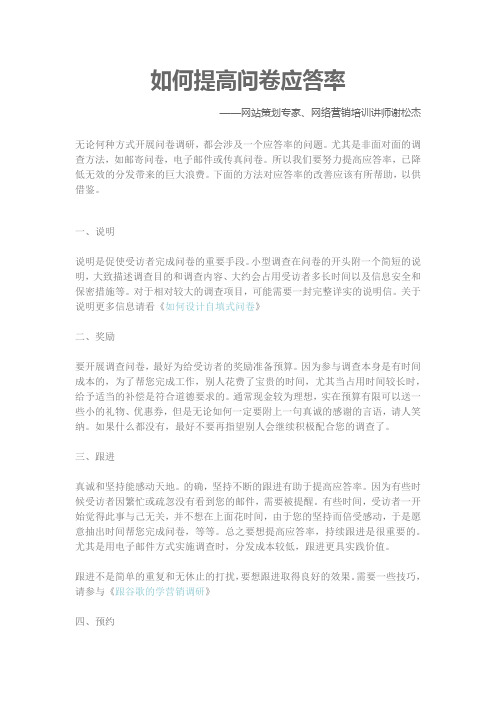 如何提高问卷应答率——网络营销培训讲师网站策划专家谢松杰