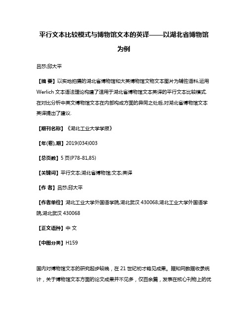 平行文本比较模式与博物馆文本的英译——以湖北省博物馆为例