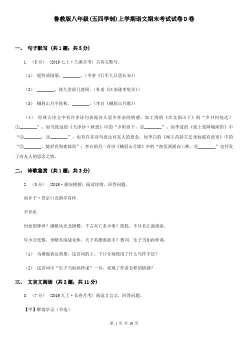 鲁教版八年级(五四学制)上学期语文期末考试试卷D卷