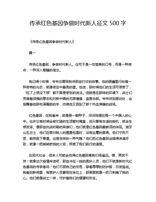 传承红色基因争做时代新人征文500字