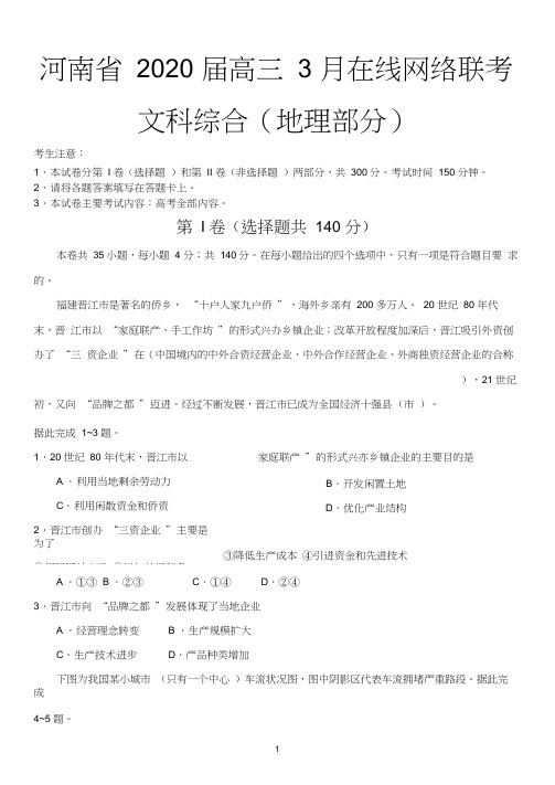 河南省2020届高三3月在线网络联考文科综合地理部分(word含答案解析)