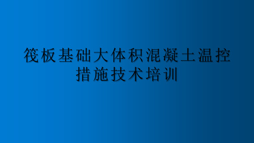 筏板基础大体积混凝土温控技术措施