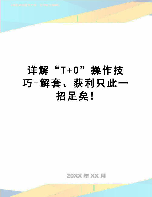 【精品】详解“T+0”操作技巧-解套、获利只此一招足矣!