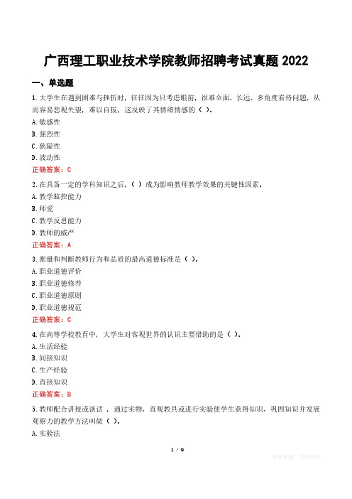 广西理工职业技术学院教师招聘考试真题2022