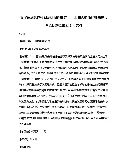 寒崖俏冰犹已过梨花桃树迎春开——贵州省通信管理局局长李德明解读国发2号文件