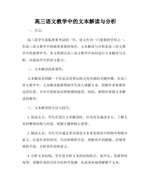 高三语文教学中的文本解读与分析