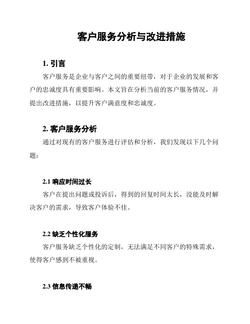 客户服务分析与改进措施