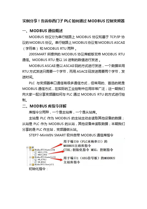 实例分享！告诉你西门子PLC如何通过MODBUS控制变频器