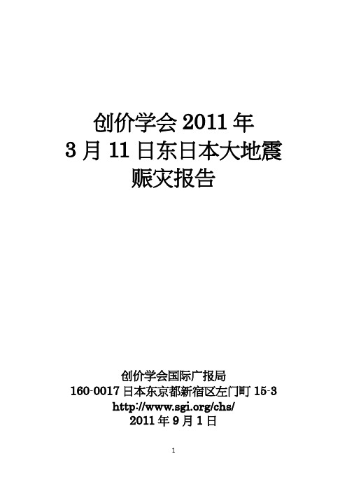 创价学会 2011年 3月 11日东日本大地震