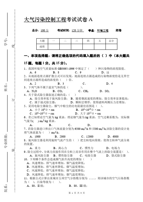 大气污染控制考试试卷A