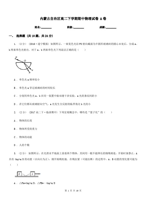 内蒙古自治区高二下学期期中物理试卷 A卷