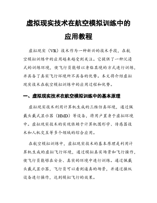 虚拟现实技术在航空模拟训练中的应用教程