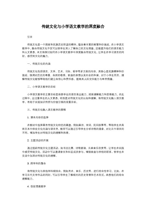 传统文化与小学语文教学的深度融合