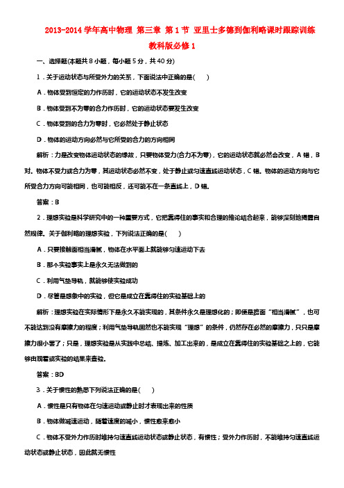 2017教科版高中物理必修1第三章第1节亚里士多德到伽利略课时跟踪训练