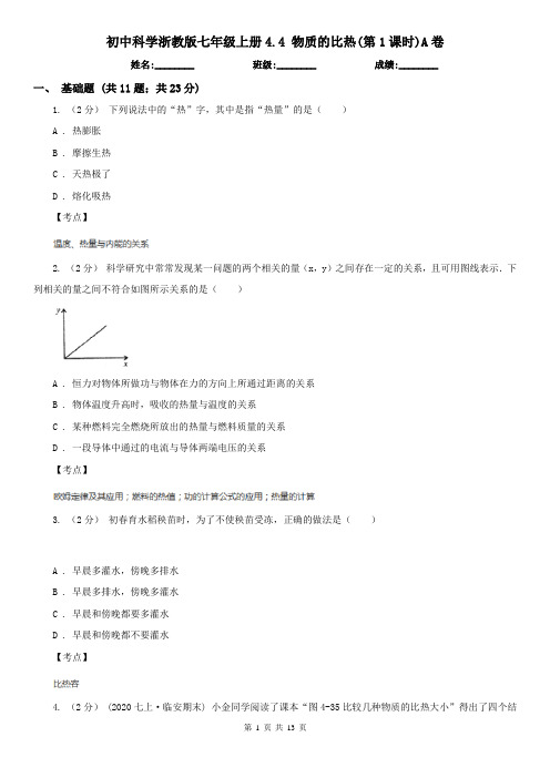 初中科学浙教版七年级上册4.4 物质的比热(第1课时)A卷