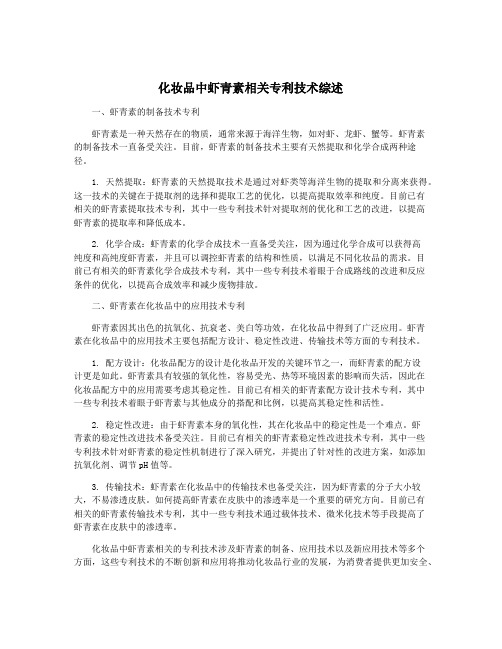 化妆品中虾青素相关专利技术综述