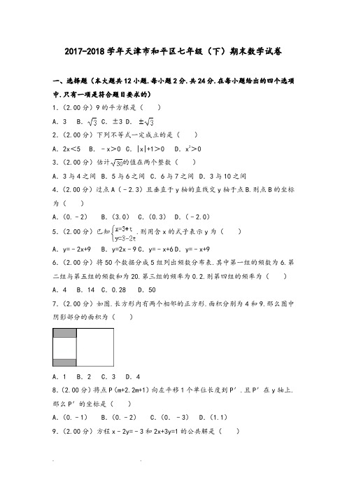 2017_2018学年天津市和平区七年级(下)期末数学试卷